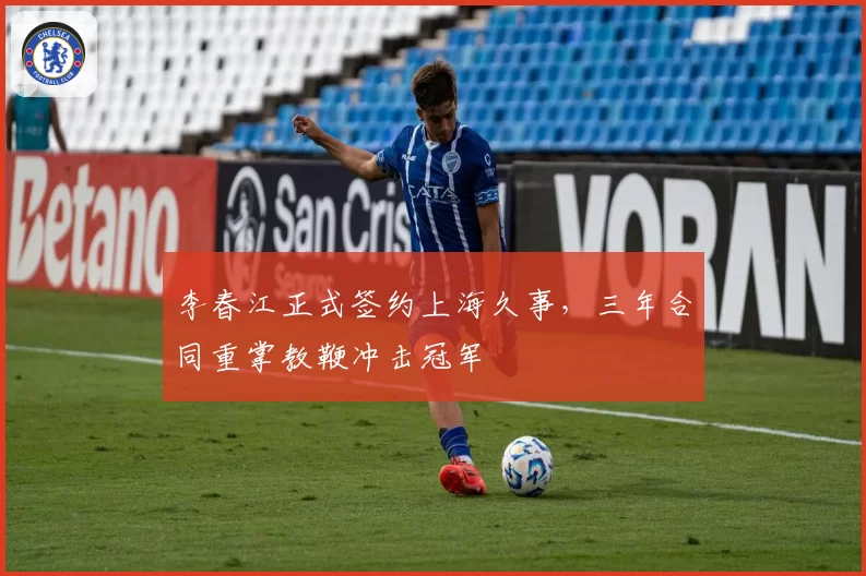 李春江正式签约上海久事,三年合同重掌教鞭冲击冠军