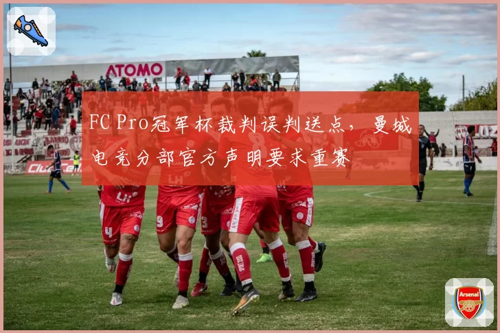FC Pro冠军杯裁判误判送点，曼城电竞分部官方声明要求重赛