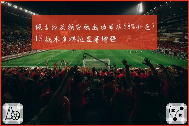 佩古拉反拍变线成功率从58%升至71% 战术多样性显著增强