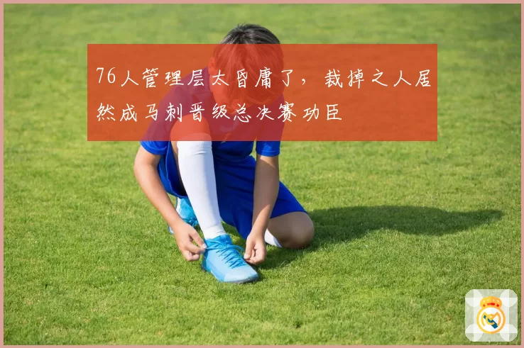 76人管理层太昏庸了，裁掉之人居然成马刺晋级总决赛功臣