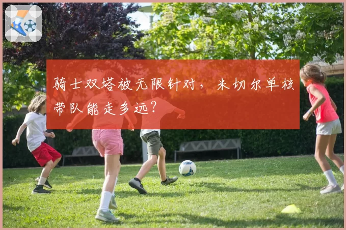 骑士双塔被无限针对,米切尔单核带队能走多远?