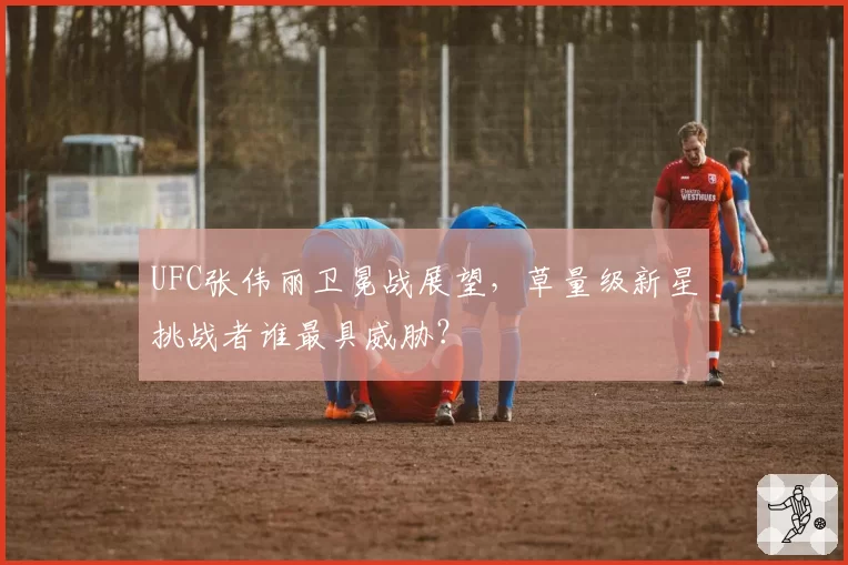 UFC张伟丽卫冕战展望，草量级新星挑战者谁最具威胁？