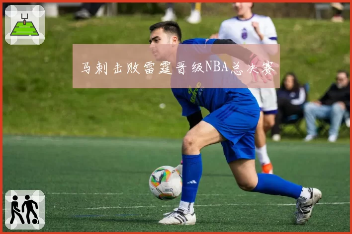 马刺击败雷霆晋级NBA总决赛