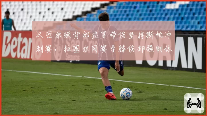 汉密尔顿背部痉挛带伤坚持斯帕冲刺赛,拉塞尔同赛季膝伤却强制休战两场,梅赛德斯队内伤停标准引争议