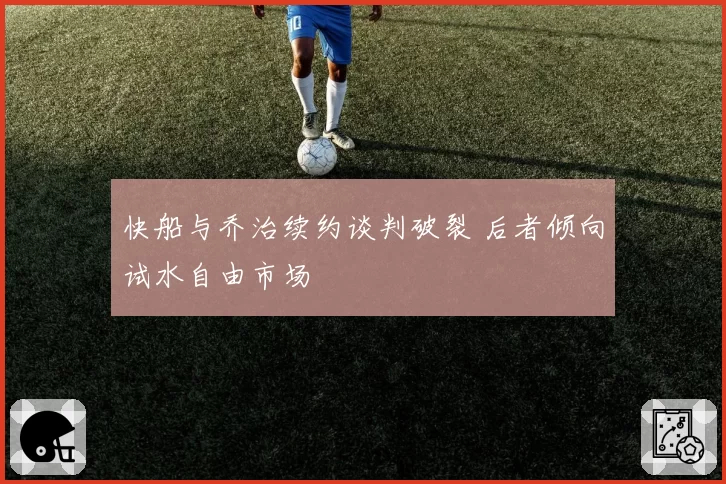 快船与乔治续约谈判破裂 后者倾向试水自由市场