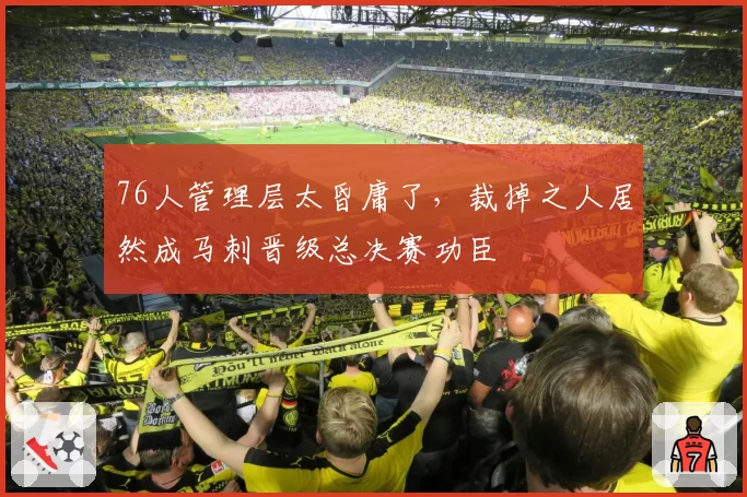 76人管理层太昏庸了，裁掉之人居然成马刺晋级总决赛功臣