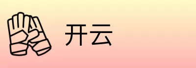 开云 logo